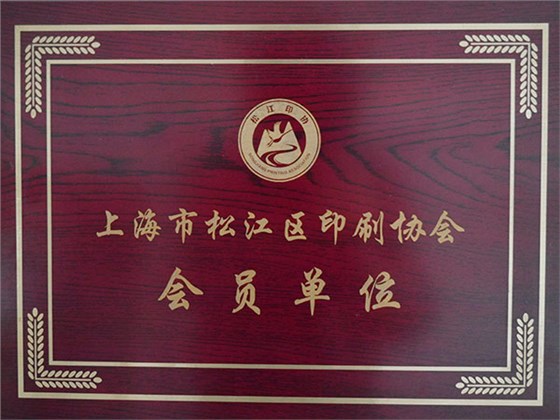 松江區(qū)印刷協(xié)會會員單位