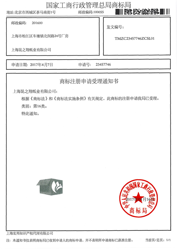 商標(biāo)注冊通知書