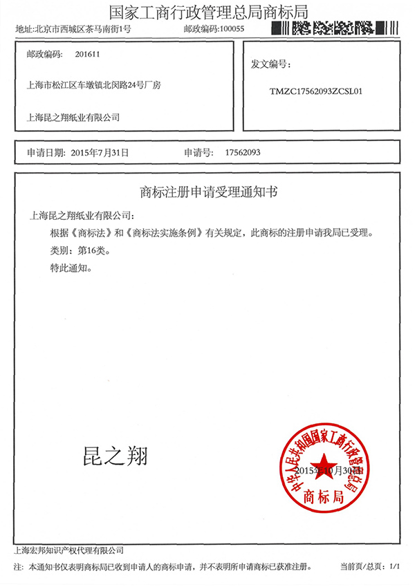 商標(biāo)注冊通知書