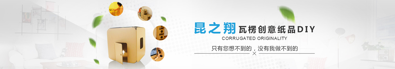 昆之翔紙業(yè)瓦楞創(chuàng)意紙品DIY 昆之翔紙業(yè)瓦楞創(chuàng)意紙品DIY